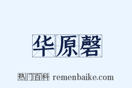 华原磬是什么意思的图片